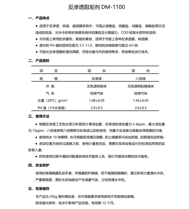 射阳德美保罗DMEIPAUL反渗透阻垢剂DM-1100使用说明书